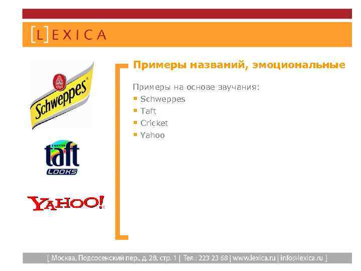 Примеры названий, эмоциональные Примеры на основе звучания: § Schweppes § Taft § Cricket §