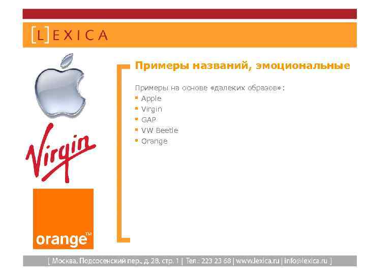 Примеры названий, эмоциональные Примеры на основе «далеких образов» : § Apple § Virgin §