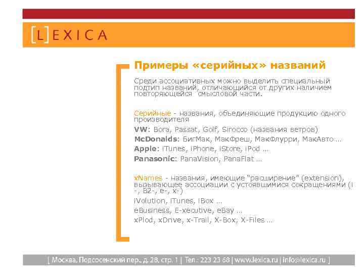 Примеры «серийных» названий Среди ассоциативных можно выделить специальный подтип названий, отличающийся от других наличием