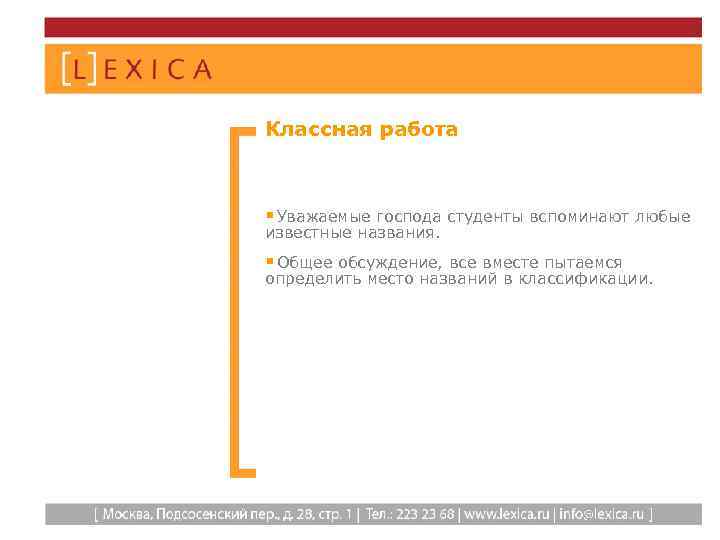 Классная работа § Уважаемые господа студенты вспоминают любые известные названия. § Общее обсуждение, все