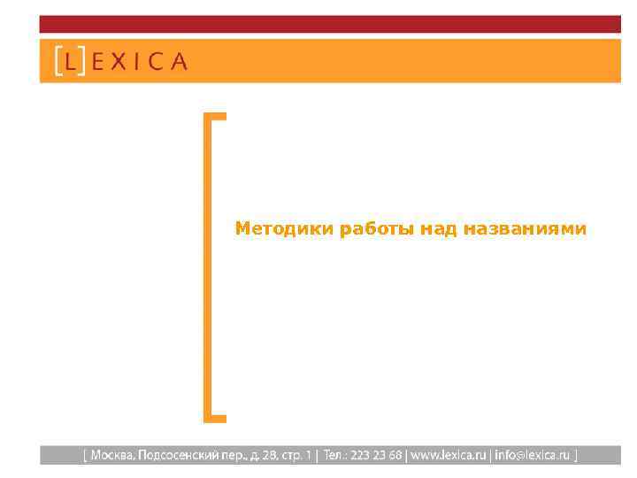 Методики работы над названиями 