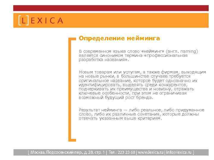 Определение нейминга В современном языке слово «нейминг» (англ. naming) является синонимом термина «профессиональная разработка