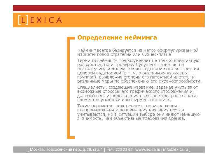 Определение нейминга Нейминг всегда базируется на четко сформулированной маркетинговой стратегии или бизнес-плане Термин «нейминг»