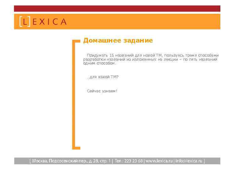 Домашнее задание Придумать 15 названий для новой ТМ, пользуясь тремя способами разработки названий из