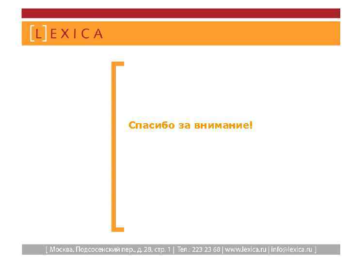 Спасибо за внимание! 