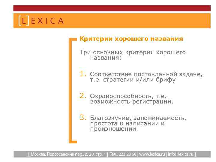 Критерии хорошего названия Три основных критерия хорошего названия: 1. Соответствие поставленной задаче, т. е.