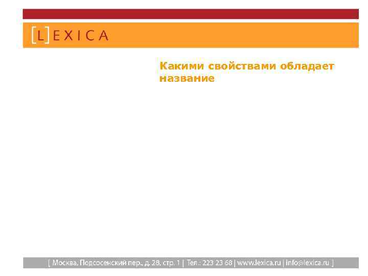 Какими свойствами обладает название 