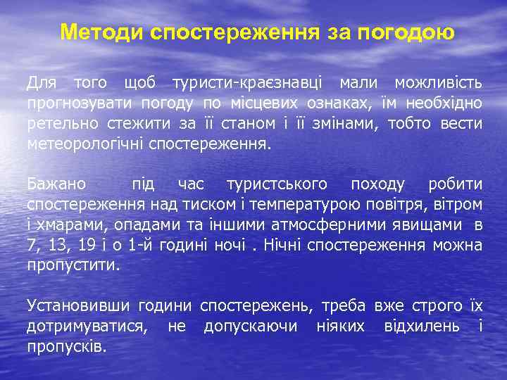 Методи спостереження за погодою Для того щоб туристи-краєзнавці мали можливість прогнозувати погоду по місцевих