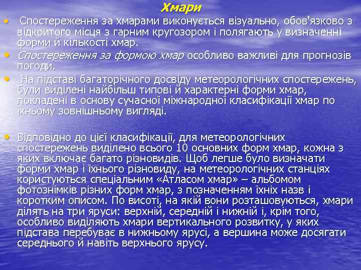 Хмари • Спостереження за хмарами виконується візуально, обов'язково з відкритого місця з гарним кругозором