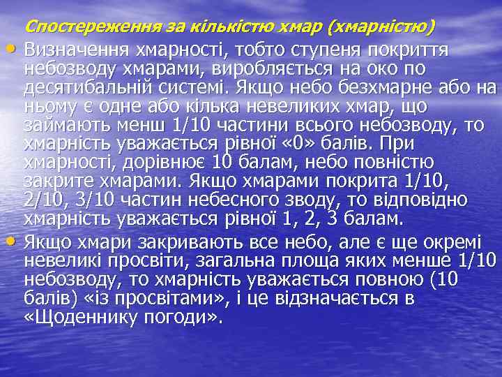 Спостереження за кількістю хмар (хмарністю) • Визначення хмарності, тобто ступеня покриття • небозводу хмарами,