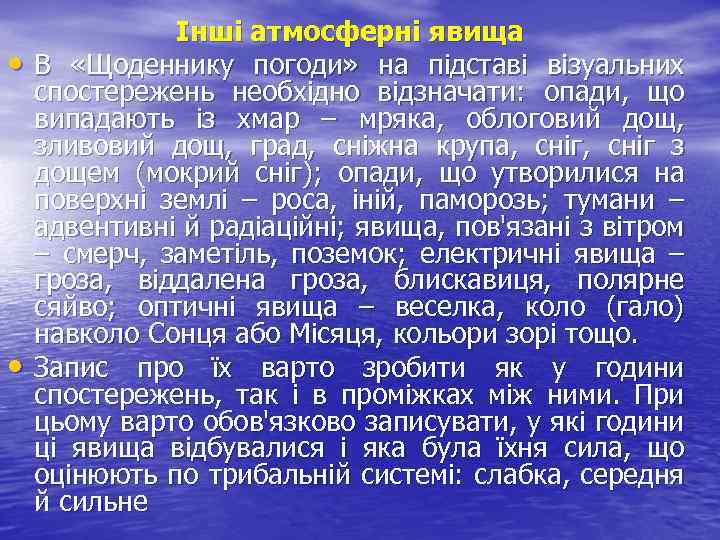  • • Інші атмосферні явища В «Щоденнику погоди» на підставі візуальних спостережень необхідно