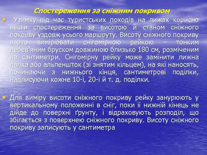 Спостереження за сніжним покривом • Узимку під час туристських походів на лижах корисно вести