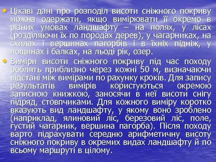  • Цікаві дані про розподіл висоти сніжного покриву • можна одержати, якщо вимірювати