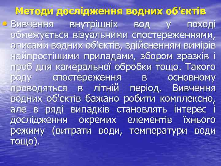 Методи дослідження водних об’єктів • Вивчення внутрішніх вод у поході обмежується візуальними спостереженнями, описами