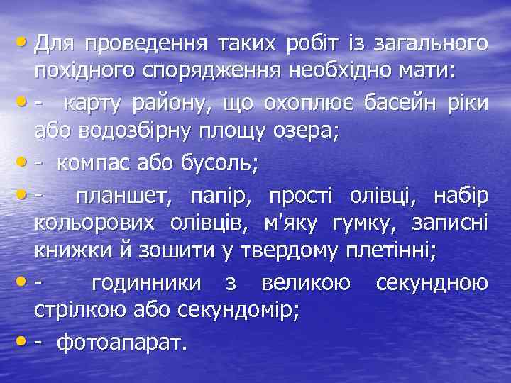  • Для проведення таких робіт із загального похідного спорядження необхідно мати: • -