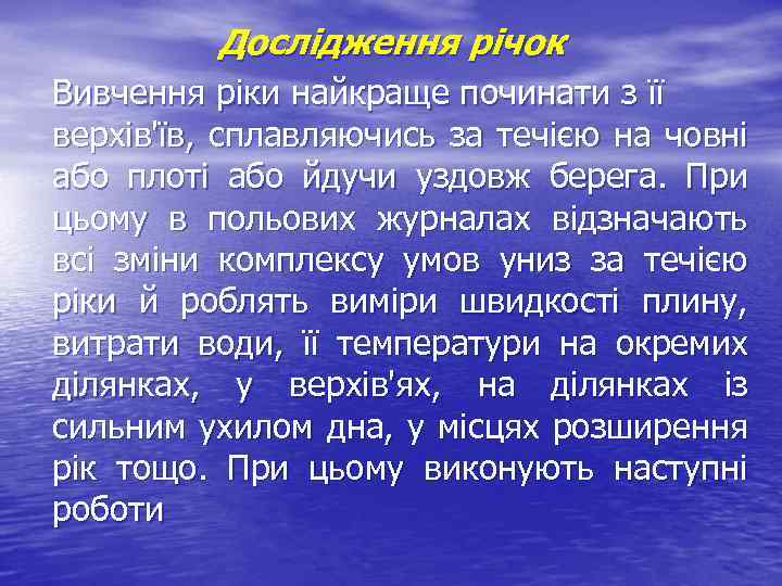 Дослідження річок Вивчення ріки найкраще починати з її верхів'їв, сплавляючись за течією на човні