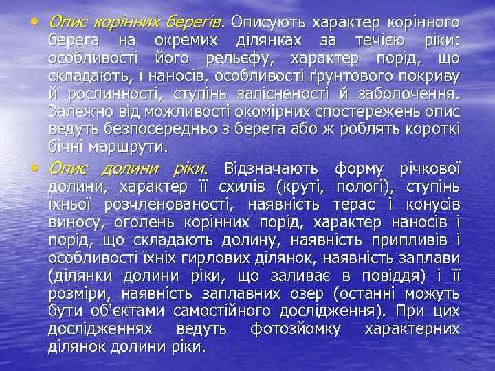  • Опис корінних берегів. Описують характер корінного • берега на окремих ділянках за