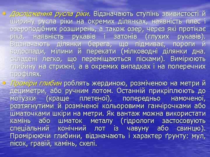  • Дослідження русла ріки. Відзначають ступінь звивистості й • ширину русла ріки на