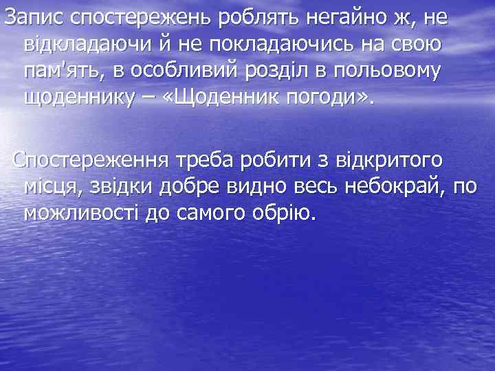 Запис спостережень роблять негайно ж, не відкладаючи й не покладаючись на свою пам'ять, в