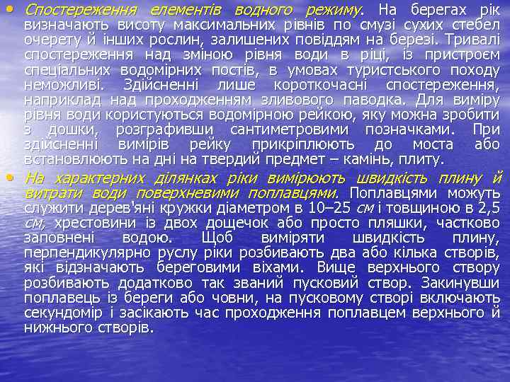  • Спостереження елементів водного режиму. На берегах рік визначають висоту максимальних рівнів по