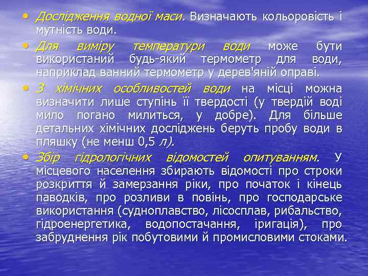  • Дослідження водної маси. Визначають кольоровість і мутність води. • Для • •