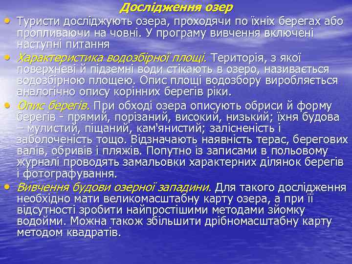 Дослідження озер • Туристи досліджують озера, проходячи по їхніх берегах або • • •