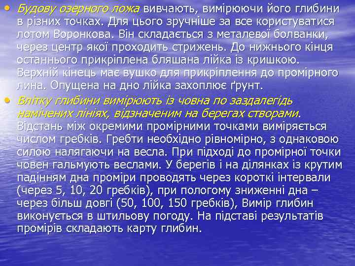  • Будову озерного ложа вивчають, вимірюючи його глибини в різних точках. Для цього