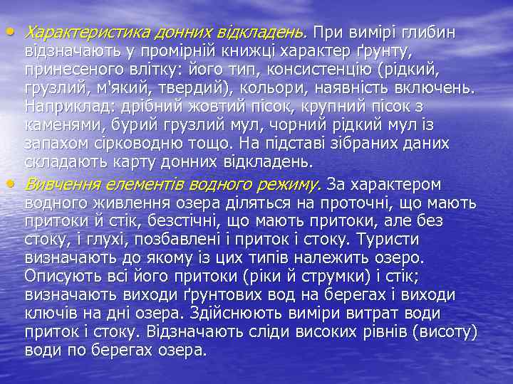  • Характеристика донних відкладень. При вимірі глибин • відзначають у промірній книжці характер