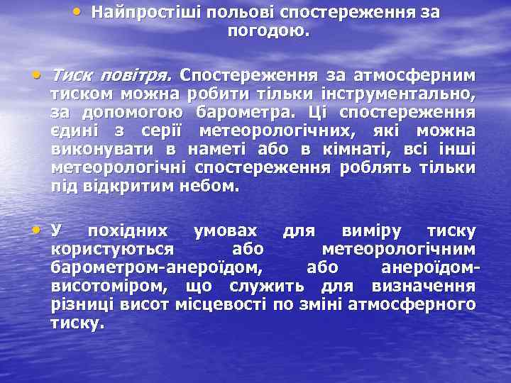  • Найпростіші польові спостереження за погодою. • Тиск повітря. Спостереження за атмосферним тиском