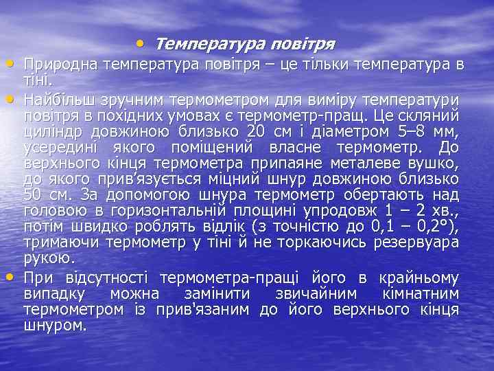  • Температура повітря • Природна температура повітря – це тільки температура в •