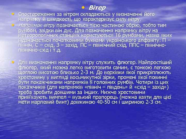  • Вітер • Спостереження за вітром складаються у визначенні його • напрямку й