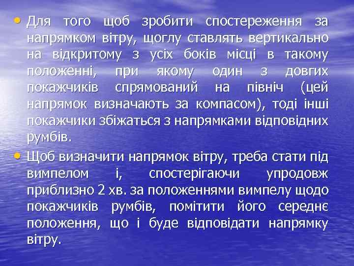  • Для того щоб зробити спостереження за • напрямком вітру, щоглу ставлять вертикально