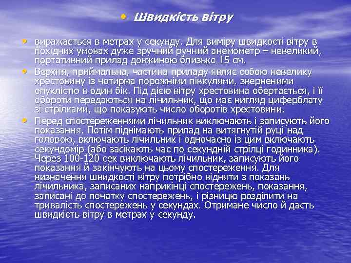  • Швидкість вітру • виражається в метрах у секунду. Для виміру швидкості вітру