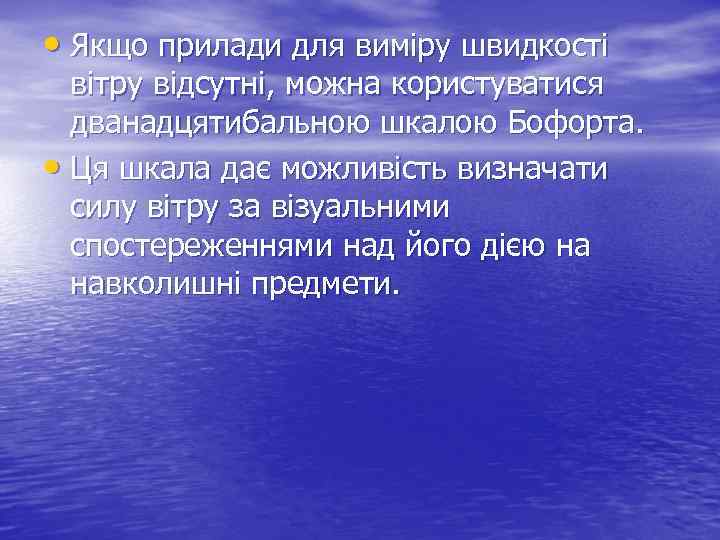  • Якщо прилади для виміру швидкості вітру відсутні, можна користуватися дванадцятибальною шкалою Бофорта.