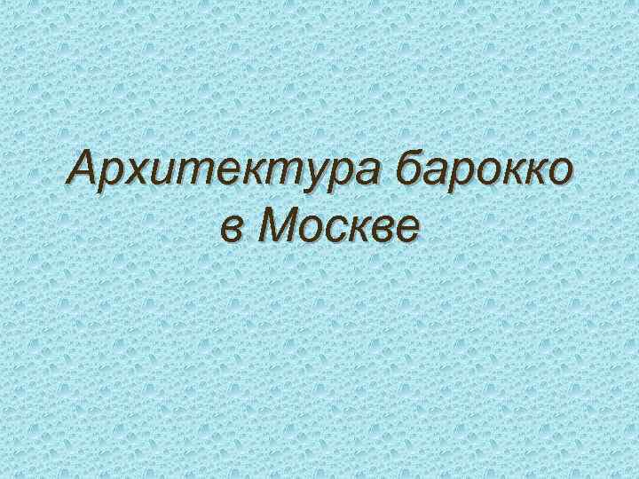 Архитектура барокко в Москве 