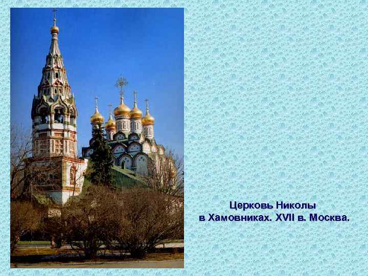 Церковь Николы в Хамовниках. XVII в. Москва. 