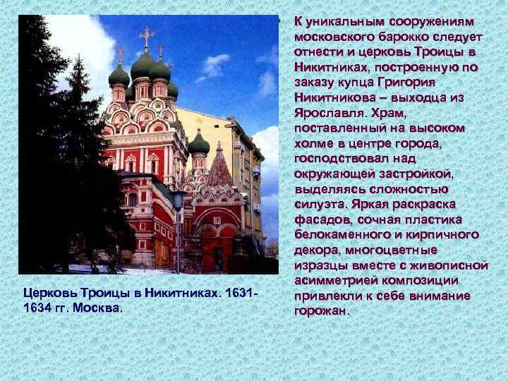 Церковь Троицы в Никитниках. 16311634 гг. Москва. § К уникальным сооружениям московского барокко следует