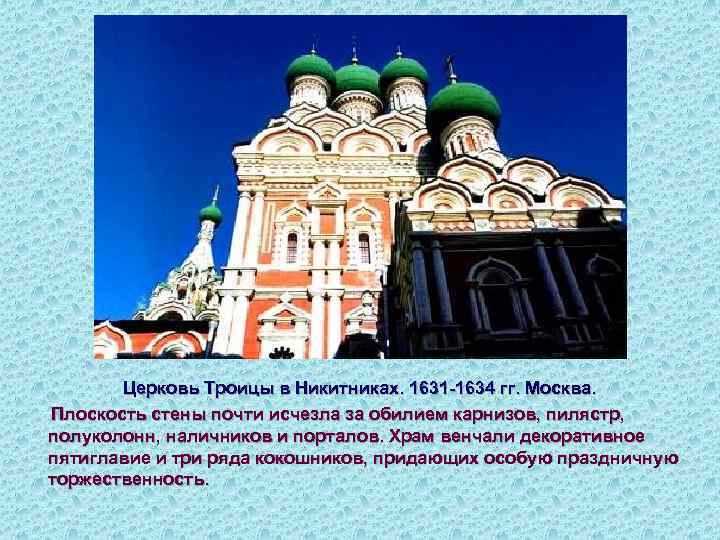 Церковь Троицы в Никитниках. 1631 -1634 гг. Москва. Плоскость стены почти исчезла за обилием