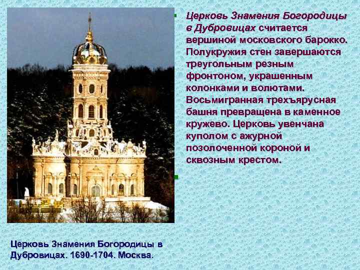 § Церковь Знамения Богородицы в Дубровицах считается вершиной московского барокко. Полукружия стен завершаются треугольным