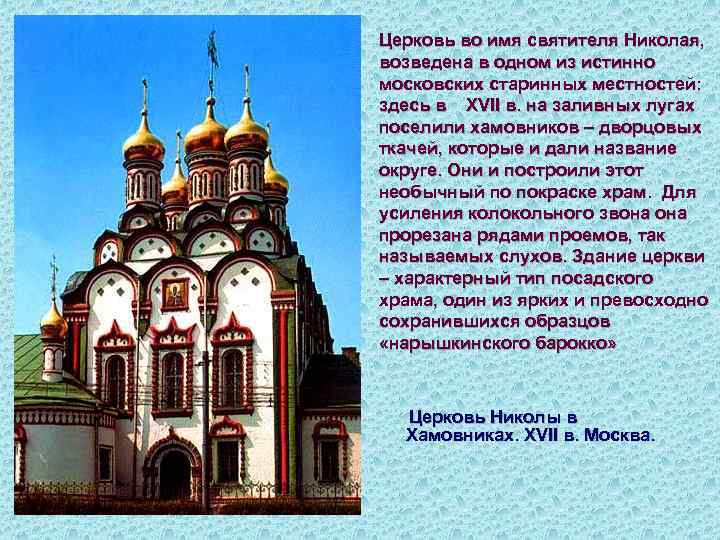 Церковь во имя святителя Николая, возведена в одном из истинно московских старинных местностей: здесь