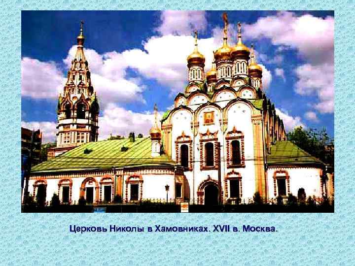 Церковь Николы в Хамовниках. XVII в. Москва. 