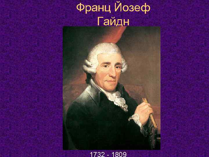 Франц Йозеф Гайдн 1732 - 1809 