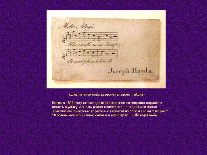  одна из визитных карточек старого Гайдна. Когда в 1803 году он вследствие нервного