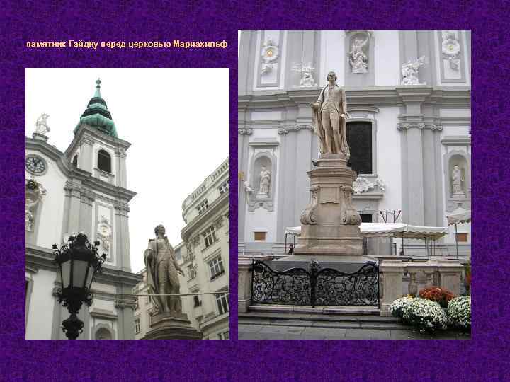 памятник Гайдну перед церковью Мариахильф 