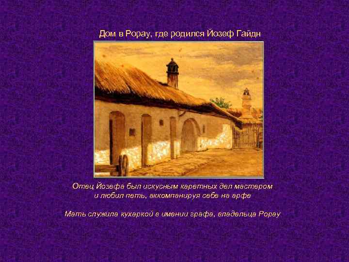 Дом в Рорау, где родился Йозеф Гайдн Отец Йозефа был искусным каретных дел мастером