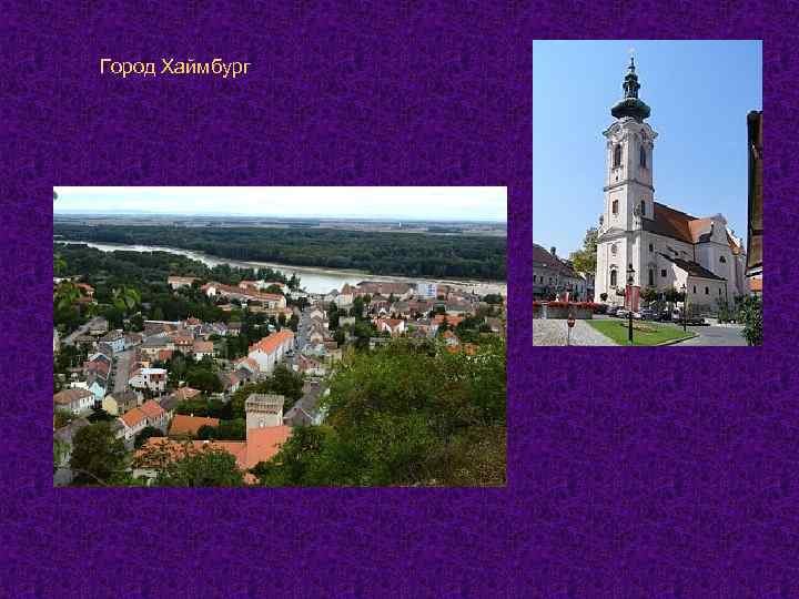 Город Хаймбург 