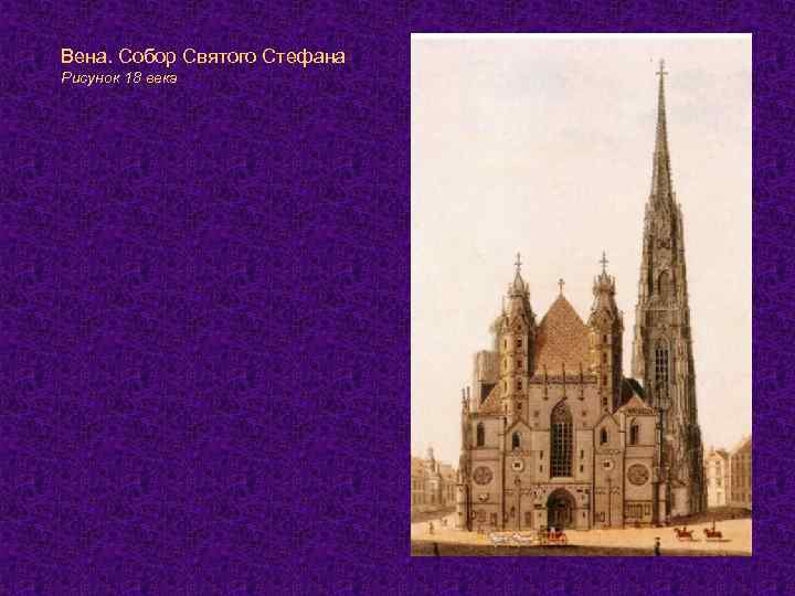 Вена. Собор Святого Стефана Рисунок 18 века 