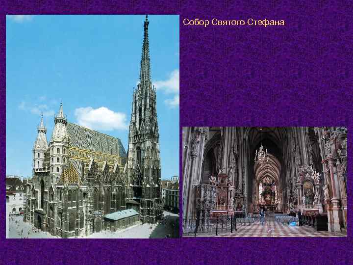 Собор Святого Стефана 