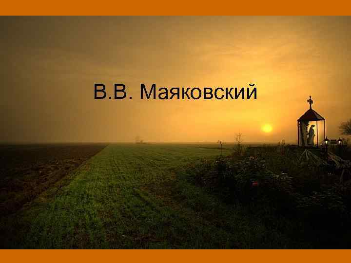 В. В. Маяковский 