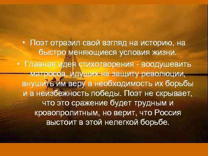  • Поэт отразил свой взгляд на историю, на быстро меняющиеся условия жизни. •